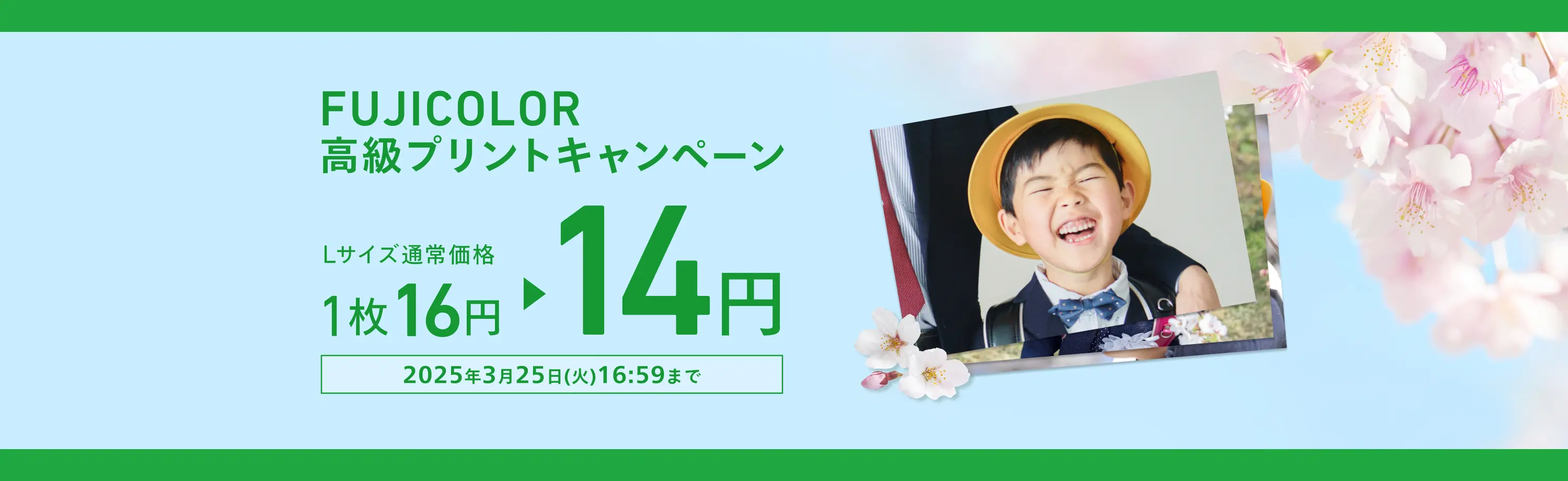 FUJICOLOR高級プリントキャンペーン