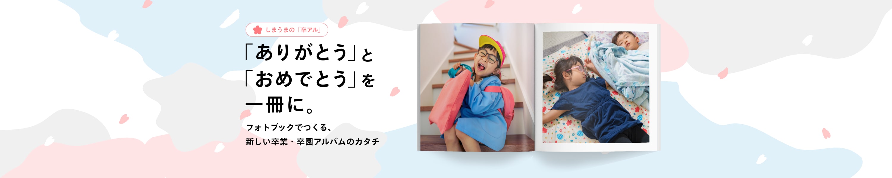 卒業アルキャンペーン
