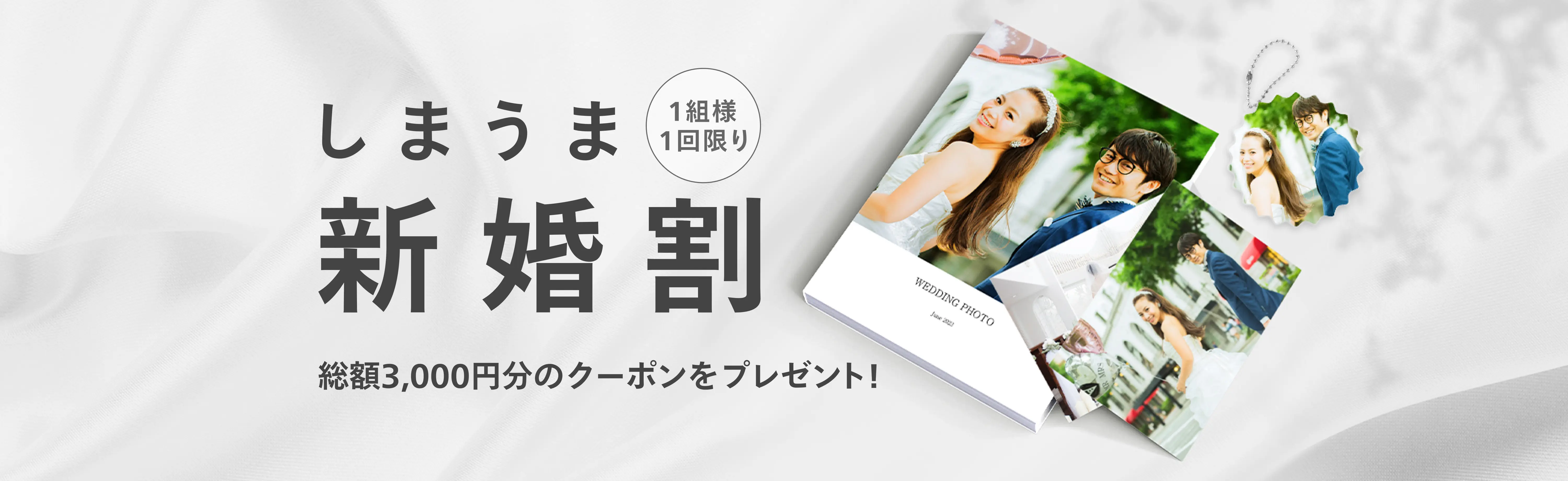 しまうま新婚割