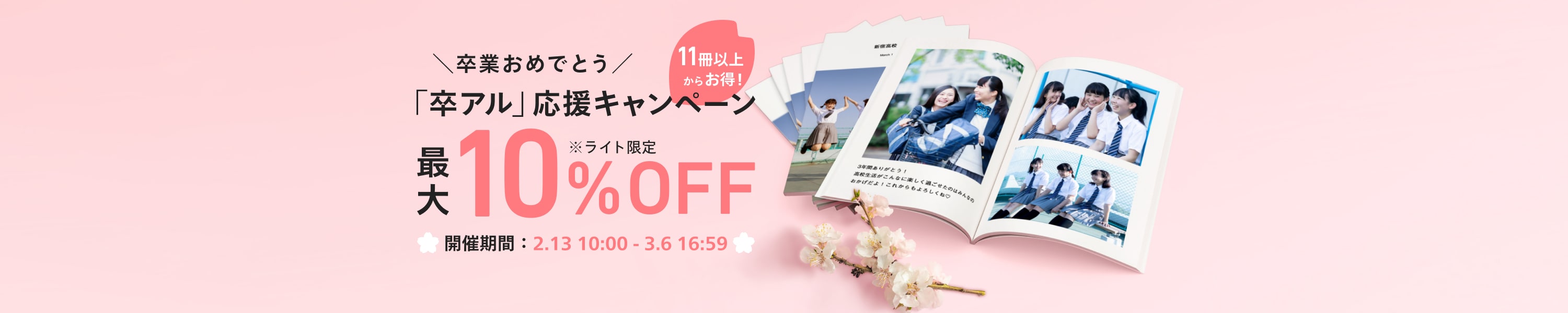 卒業商戦キャンペーン