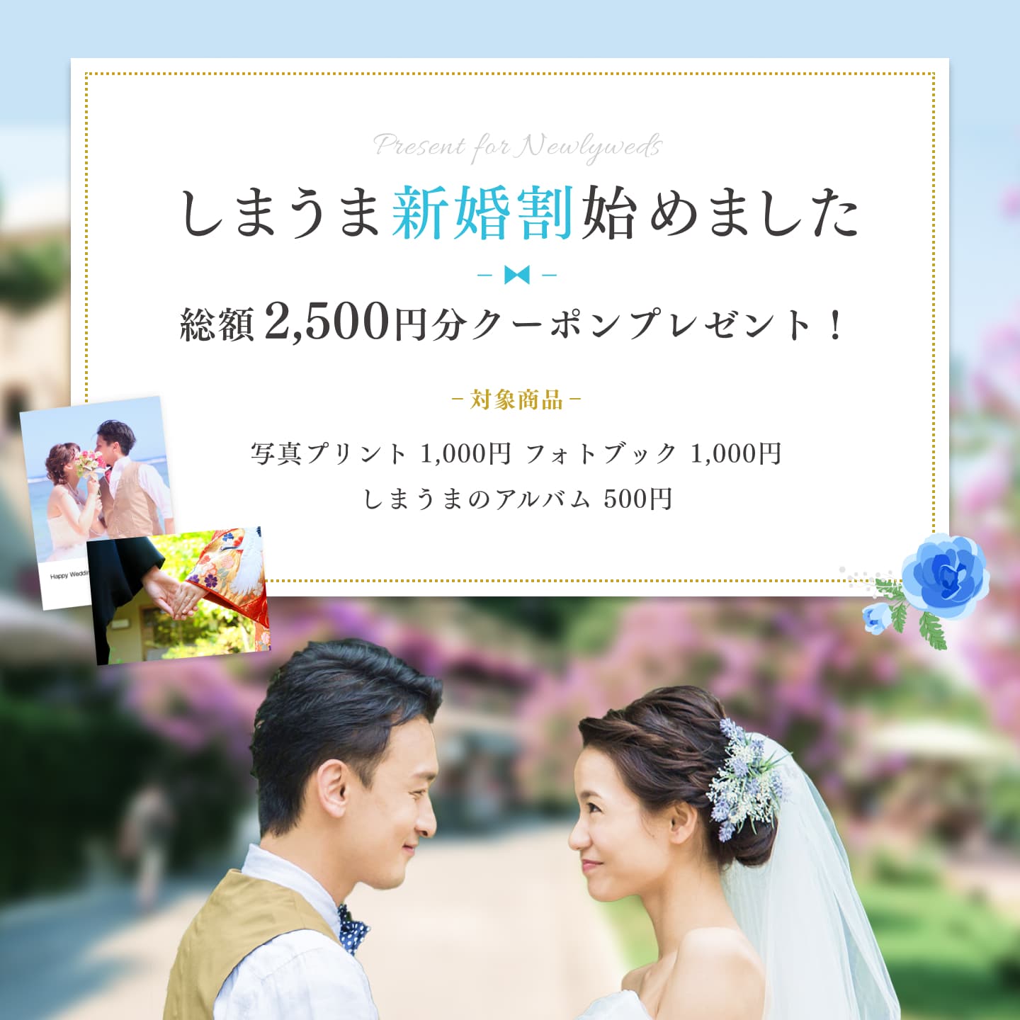 しまうま結婚割始めました　2000円分クーポンをプレゼント！