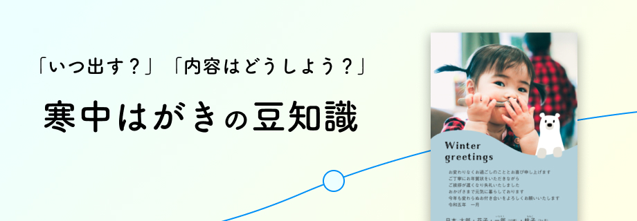寒中見舞いの豆知識
