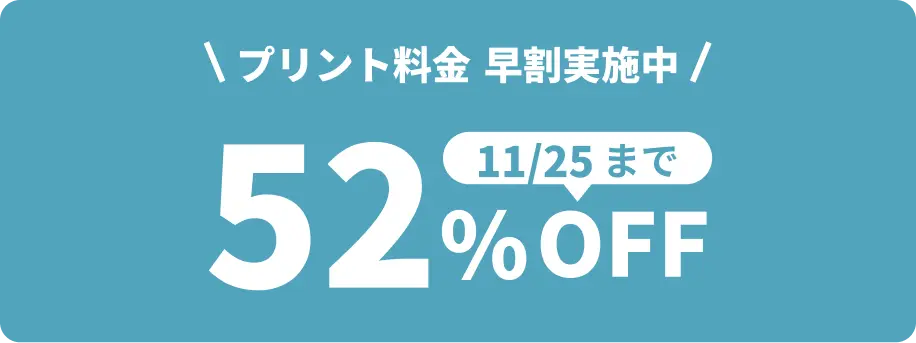 11月25日 23:59:59までプリント料金52%OFF