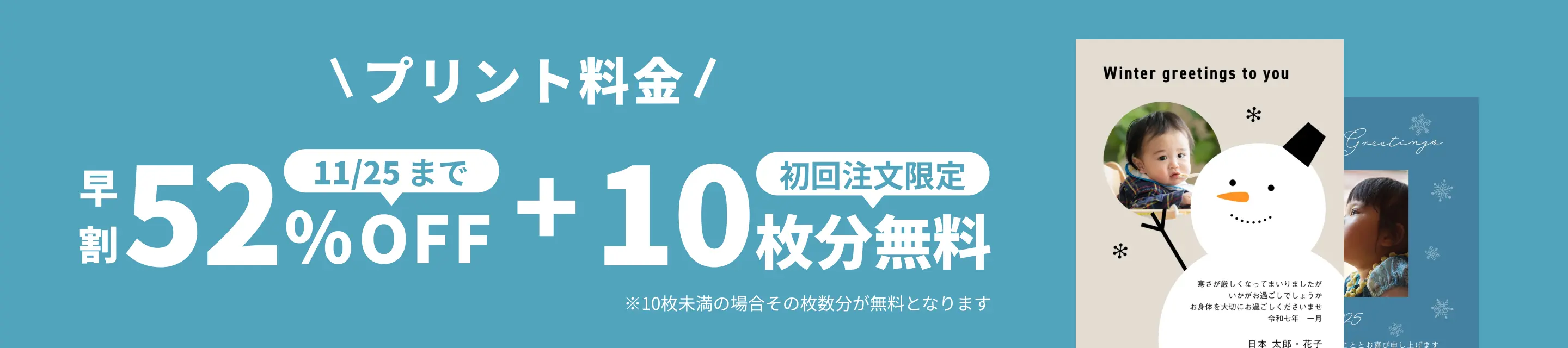 早割キャンペーン！11月25日 23:59:59までプリント料金52%OFF