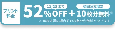 プリント料金今なら52%OFF 今ならさらに最大10枚分無料