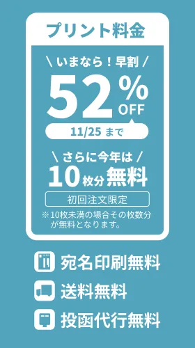 プリント料金今なら52%OFF 今ならさらに最大10枚分無料