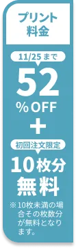 プリント料金今なら52%OFF 今ならさらに最大10枚分無料