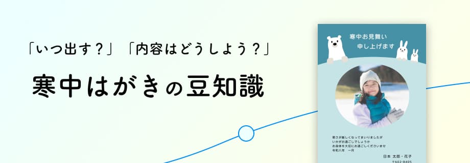 寒中見舞いの豆知識
