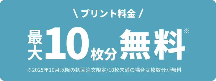 プリント料金 最大10枚無料
