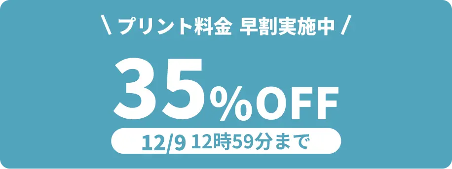 12月9日 12:59:59までプリント料金35%OFF