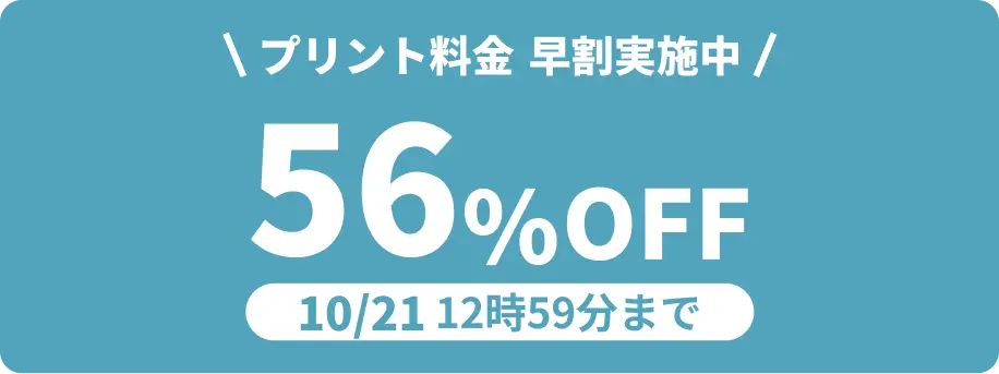 10月21日 12:59:59までプリント料金56%OFF