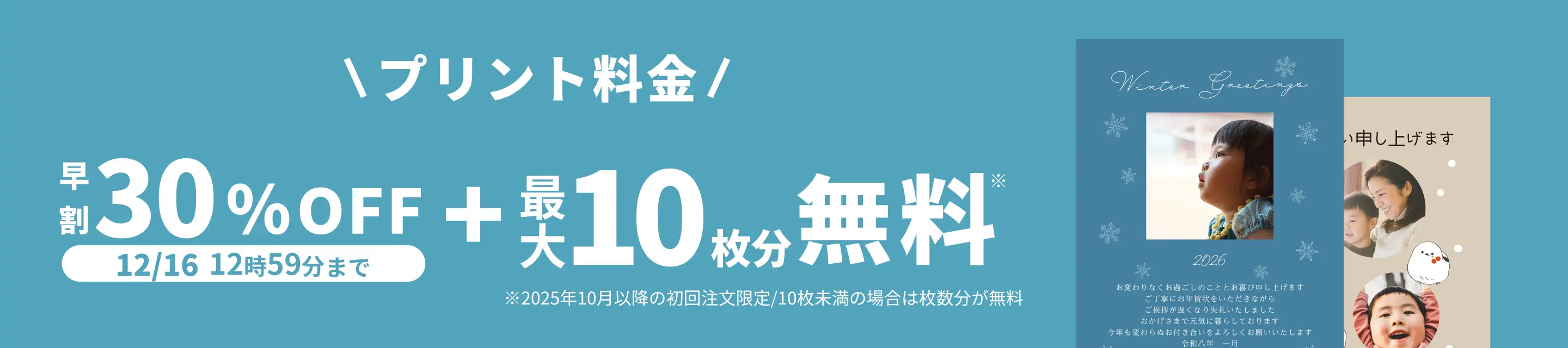 早割キャンペーン！12月16日 12:59:59までプリント料金30%OFF