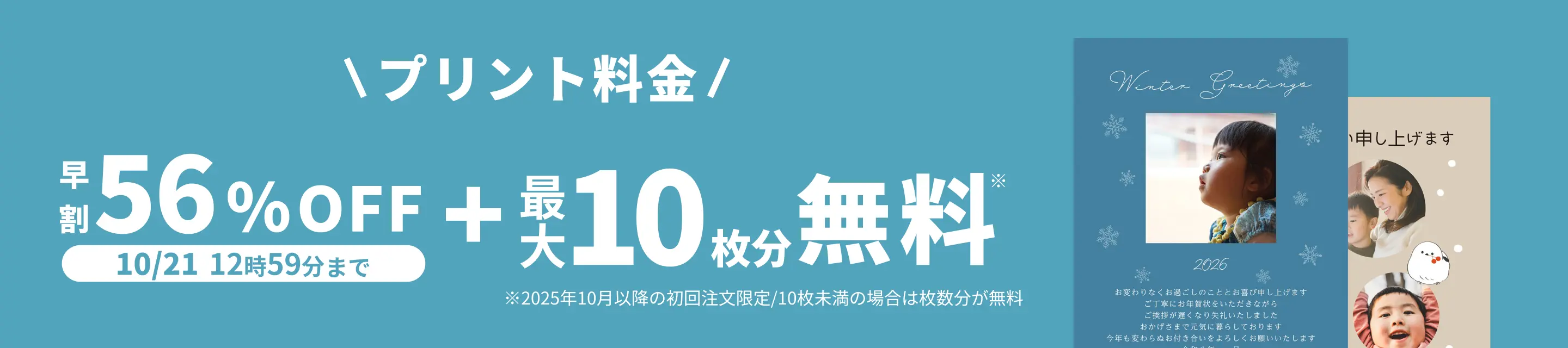 早割キャンペーン!10月21日 12:59:59までプリント料金56%OFF