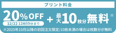 プリント料金今なら20%OFF 今ならさらに最大10枚分無料