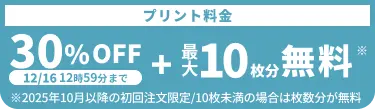 プリント料金今なら30%OFF 今ならさらに最大10枚分無料
