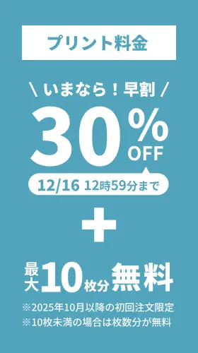プリント料金今なら30%OFF 今ならさらに最大10枚分無料