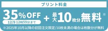 プリント料金今なら35%OFF 今ならさらに最大10枚分無料