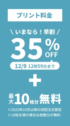 プリント料金今なら35%OFF 今ならさらに最大10枚分無料
