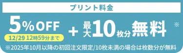 プリント料金今なら5%OFF 今ならさらに最大10枚分無料
