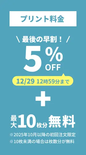プリント料金今なら5%OFF 今ならさらに最大10枚分無料