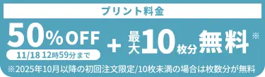 プリント料金今なら50%OFF 今ならさらに最大10枚分無料