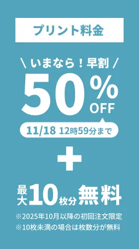 プリント料金今なら50%OFF 今ならさらに最大10枚分無料