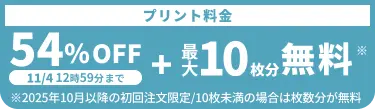 プリント料金今なら54%OFF 今ならさらに最大10枚分無料