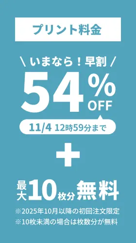 プリント料金今なら54%OFF 今ならさらに最大10枚分無料