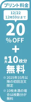 プリント料金今なら20%OFF 今ならさらに最大10枚分無料