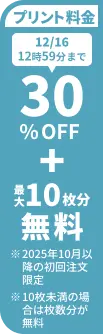 プリント料金今なら30%OFF 今ならさらに最大10枚分無料