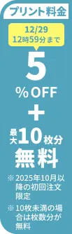プリント料金今なら5%OFF 今ならさらに最大10枚分無料