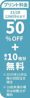 プリント料金今なら50%OFF 今ならさらに最大10枚分無料