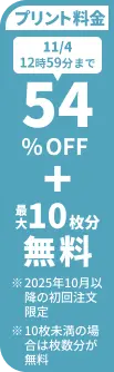 プリント料金今なら54%OFF 今ならさらに最大10枚分無料
