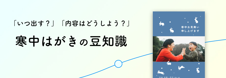 寒中見舞いの豆知識