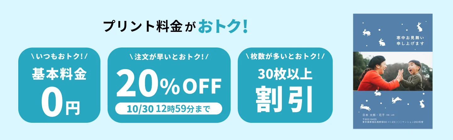 早割キャンペーン！10月30日 12:59:59までプリント料金20%OFF