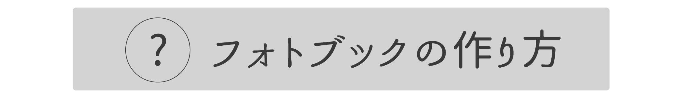 フォトブックの作り方
