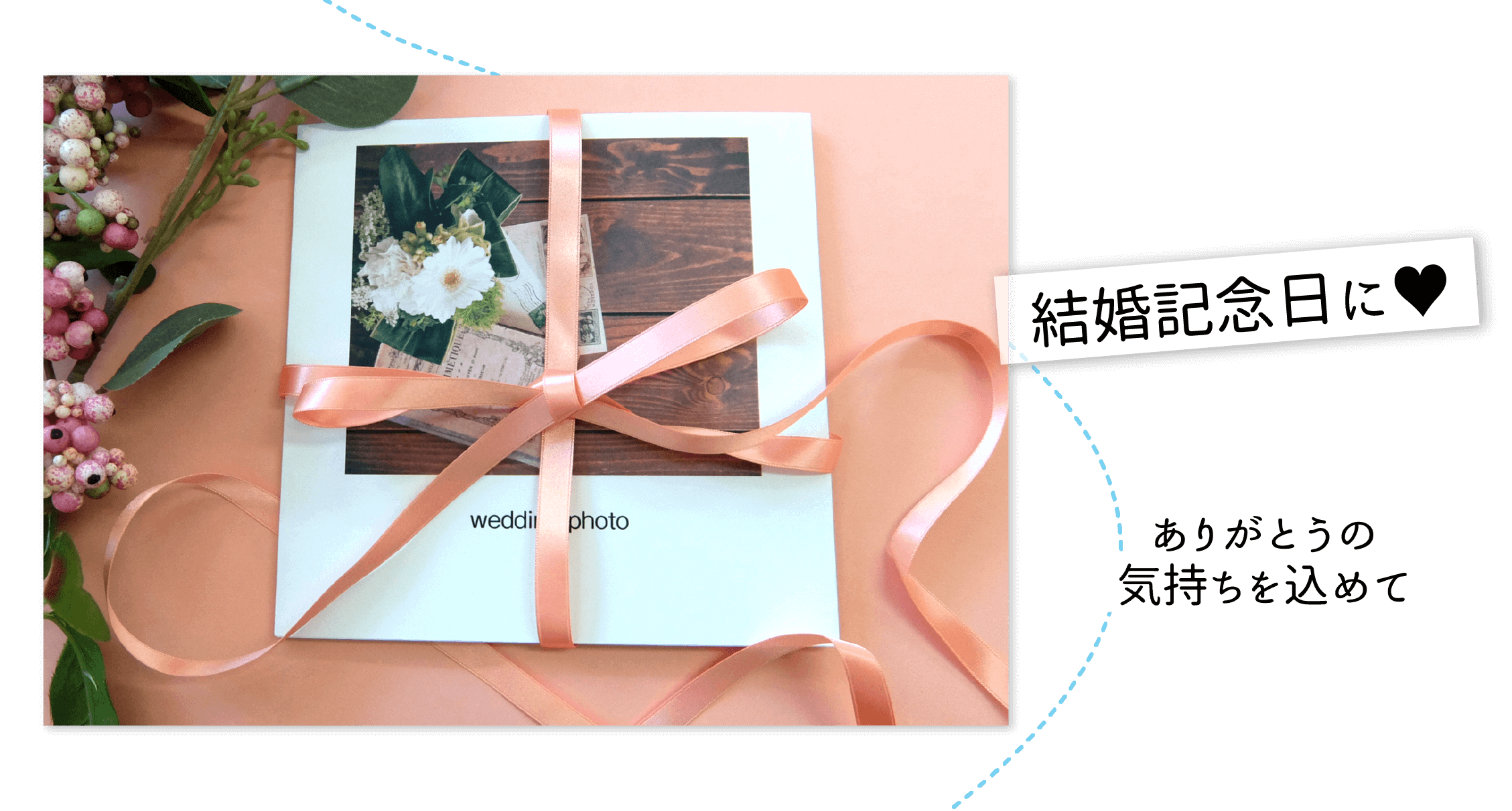 結婚記念日に。ありがとうの気持ちを込めて