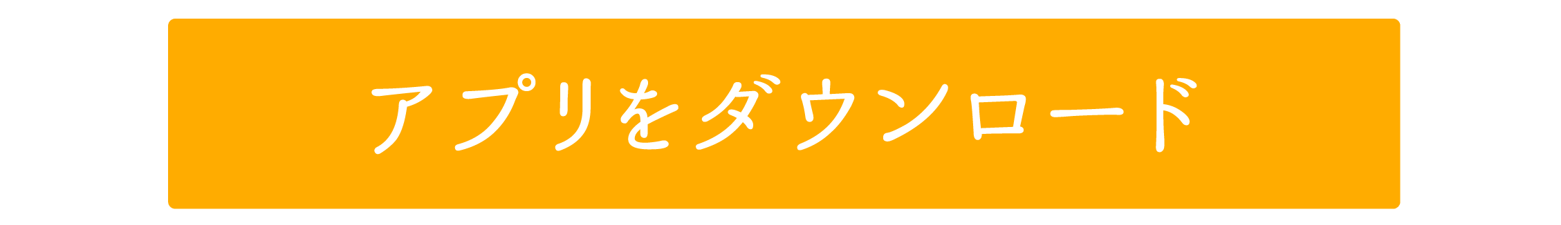 アプリをダウンロード