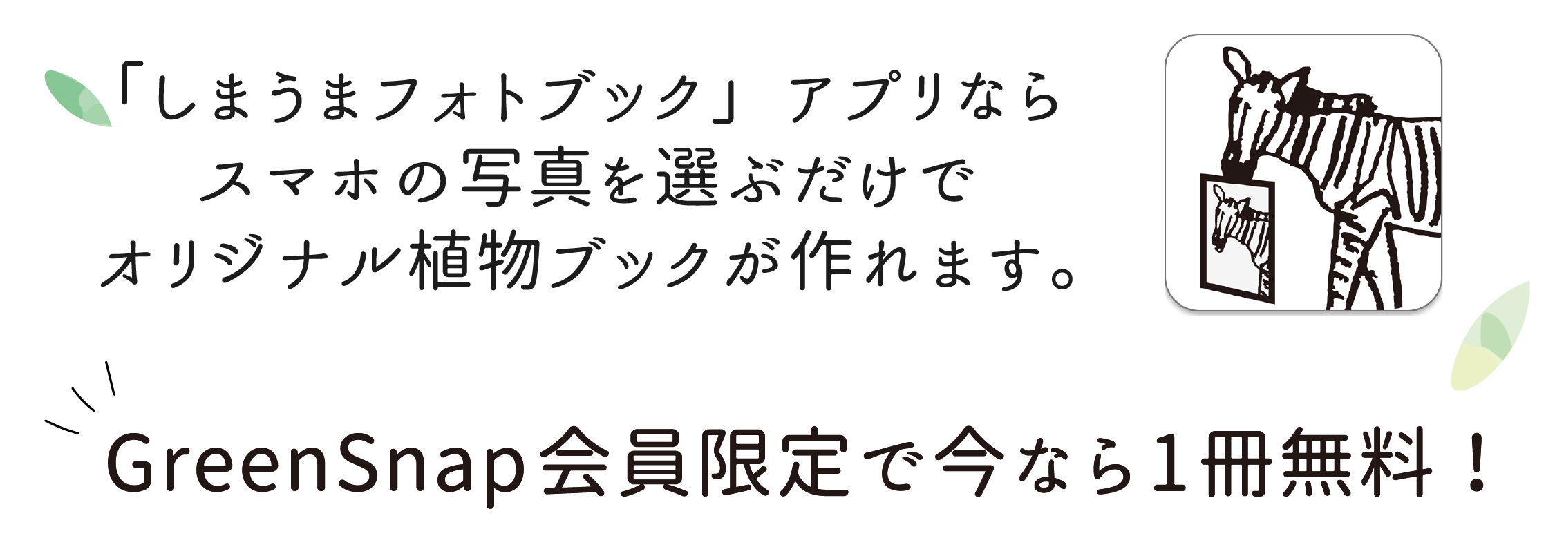 GreenSnap会員限定で今なら1冊無料！