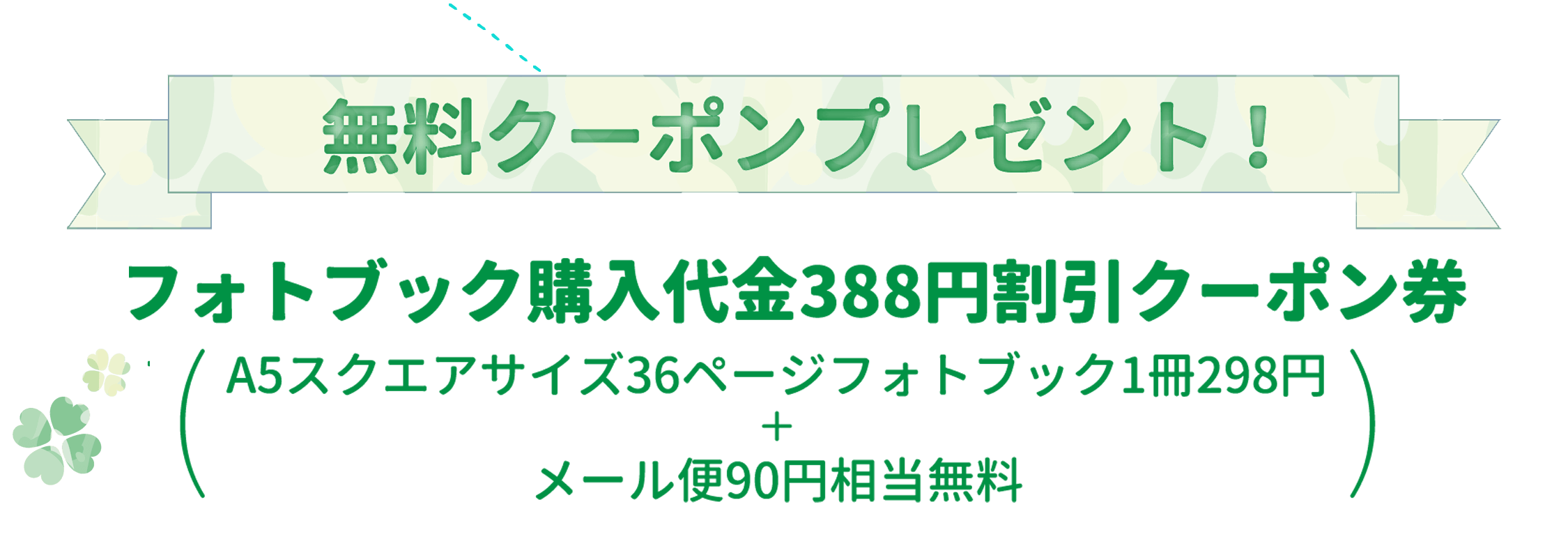 無料クーポンプレゼント！フォトブック購入代金388円割引クーポン券