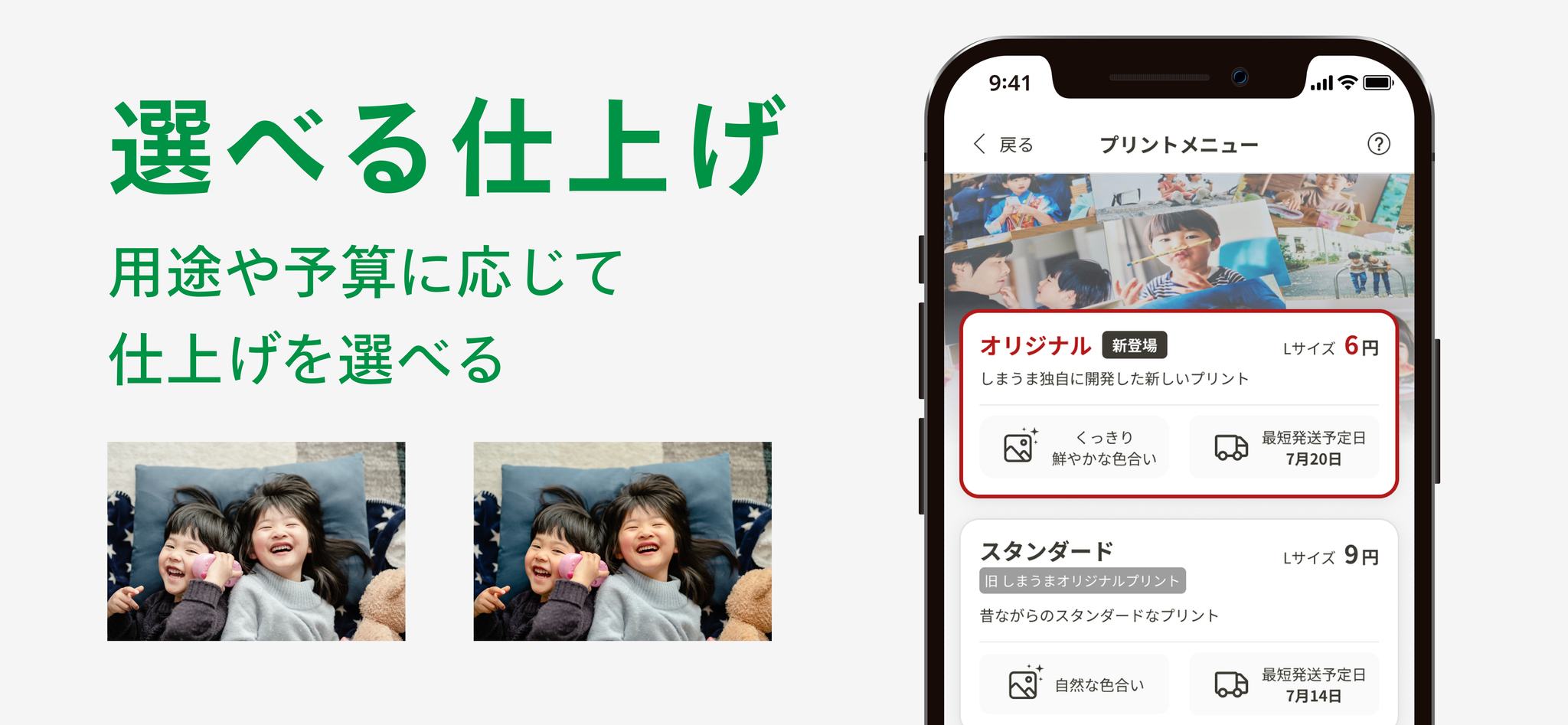 用途や予算に合わせて選べる写真仕上げ