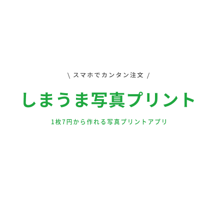 写真プリント　スマートフォンアプリで簡単写真印刷、現像