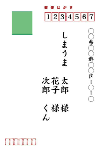 主宛名＋連名２名