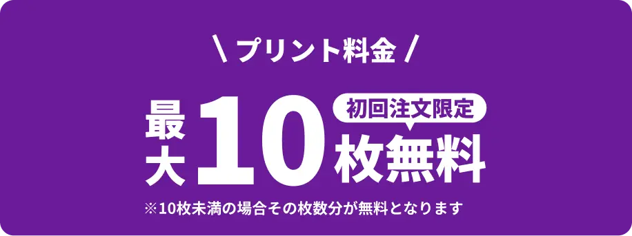 プリント料金 最大10枚無料