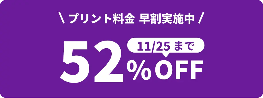 11月25日 23:59:59までプリント料金52%OFF