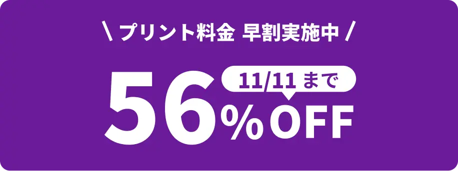 11月11日 23:59:59までプリント料金56%OFF