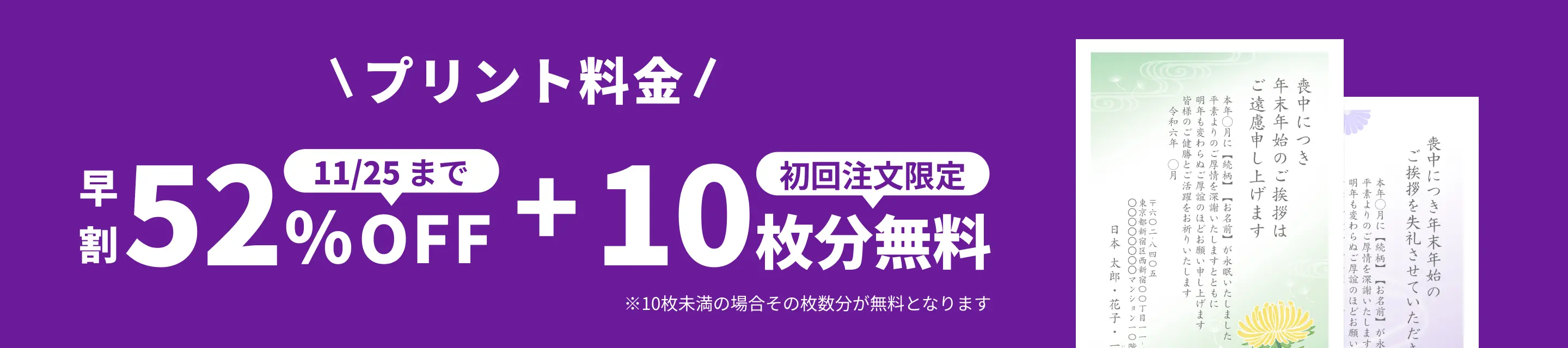 早割キャンペーン！11月25日 23:59:59までプリント料金52%OFF