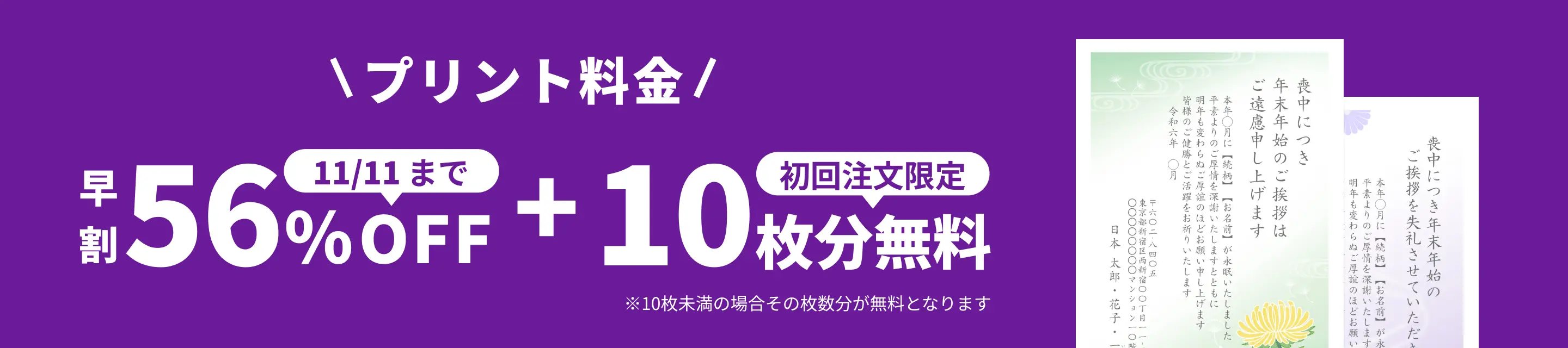 早割キャンペーン！11月11日 23:59:59までプリント料金56%OFF