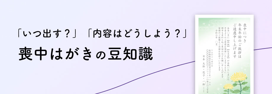 喪中はがきの豆知識