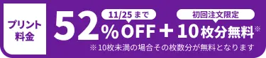 プリント料金今なら52%OFF 今ならさらに最大10枚分無料